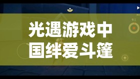 光遇游戏中国绊爱斗篷获取全攻略及红底白斗篷市场价格揭秘