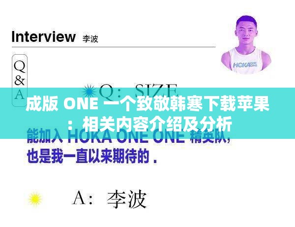 成版 ONE 一个致敬韩寒下载苹果：相关内容介绍及分析