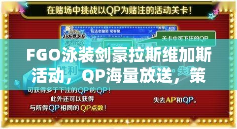 FGO泳装剑豪拉斯维加斯活动，QP海量放送，策略对决掀起狂欢盛宴