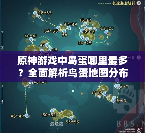 原神游戏中鸟蛋哪里最多？全面解析鸟蛋地图分布位置攻略