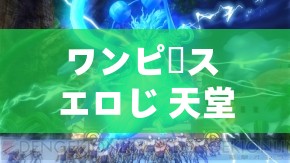 ワンピース エロじ 天堂：无尽的激情与欲望的海洋