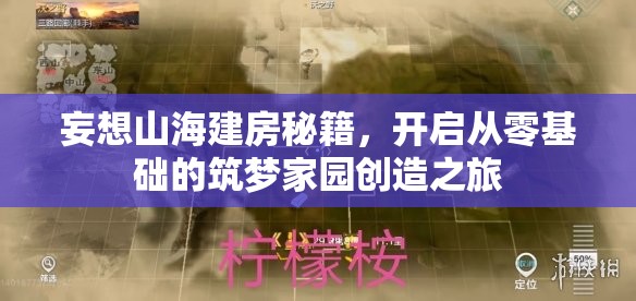 妄想山海建房秘籍，开启从零基础的筑梦家园创造之旅