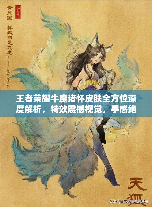 王者荣耀牛魔诸怀皮肤全方位深度解析，特效震撼视觉，手感绝佳令人赞叹