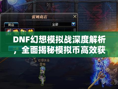 DNF幻想模拟战深度解析，全面揭秘模拟币高效获取全攻略