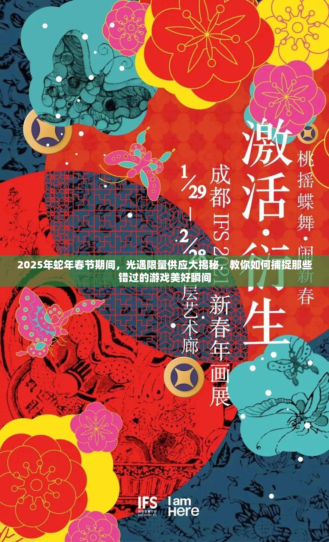 2025年蛇年春节期间，光遇限量供应大揭秘，教你如何捕捉那些错过的游戏美好瞬间