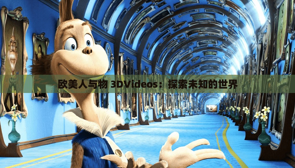 欧美人与物 3DVideos：探索未知的世界