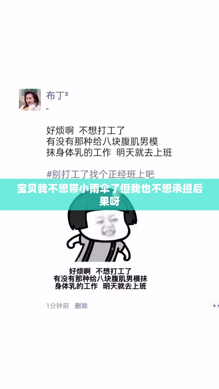 宝贝我不想带小雨伞了但我也不想承担后果呀