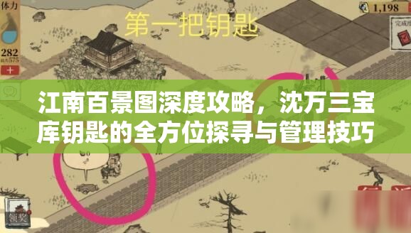 江南百景图深度攻略，沈万三宝库钥匙的全方位探寻与管理技巧