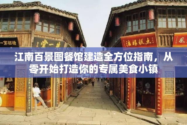 江南百景图餐馆建造全方位指南，从零开始打造你的专属美食小镇