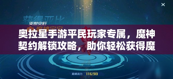 奥拉星手游平民玩家专属，魔神契约解锁攻略，助你轻松获得魔神宝宝