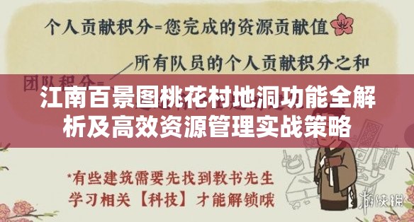 江南百景图桃花村地洞功能全解析及高效资源管理实战策略