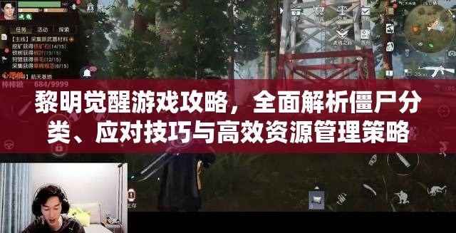 黎明觉醒游戏攻略，全面解析僵尸分类、应对技巧与高效资源管理策略