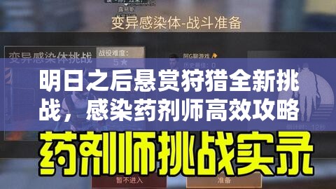 明日之后悬赏狩猎全新挑战，感染药剂师高效攻略与技巧解析