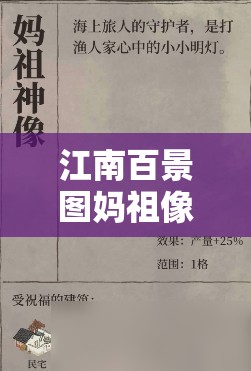 江南百景图妈祖像全面解析，神秘加成效果及高效获取攻略