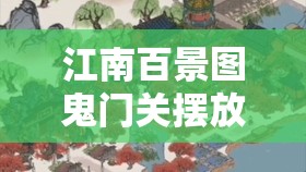 江南百景图鬼门关摆放秘籍，解锁神秘力量，精心打造绝美风水布局