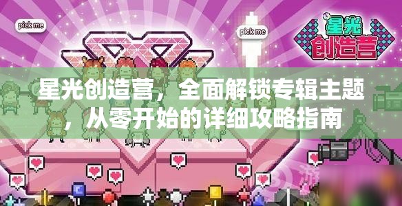 星光创造营，全面解锁专辑主题，从零开始的详细攻略指南