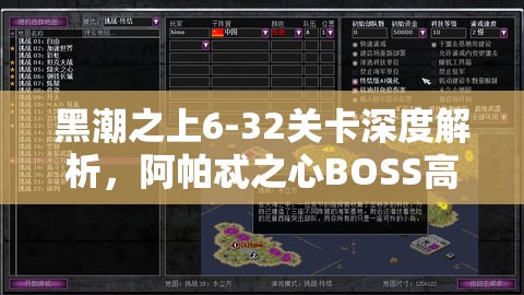 黑潮之上6-32关卡深度解析，阿帕忒之心BOSS高效攻略与挑战揭秘