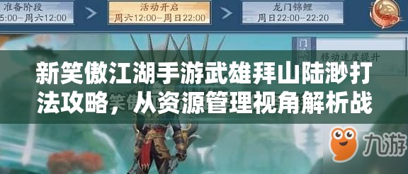 新笑傲江湖手游武雄拜山陆渺打法攻略，从资源管理视角解析战斗技巧