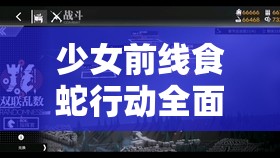 少女前线食蛇行动全面通关攻略，打法技巧与策略深度剖析指南