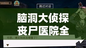 脑洞大侦探丧尸医院全攻略，逐步解锁诡异谜题，智慧逃脱恐怖绝境之地