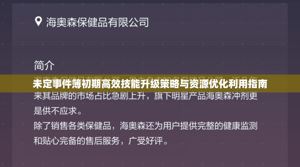 未定事件簿初期高效技能升级策略与资源优化利用指南