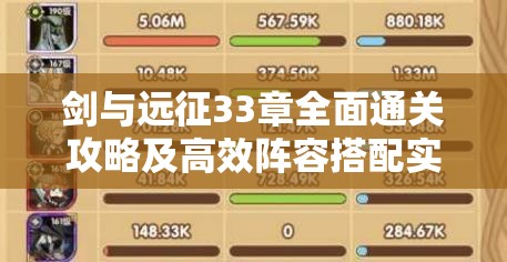 剑与远征33章全面通关攻略及高效阵容搭配实战推荐指南