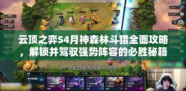 云顶之弈S4月神森林斗猎全面攻略，解锁并驾驭强势阵容的必胜秘籍