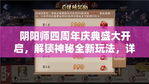 阴阳师四周年庆典盛大开启，解锁神秘全新玩法，详细攻略独家大揭秘