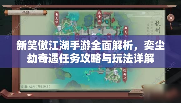 新笑傲江湖手游全面解析，奕尘劫奇遇任务攻略与玩法详解