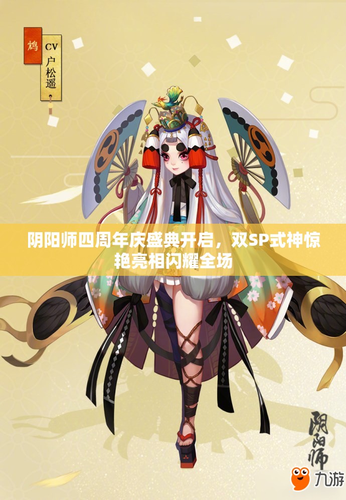 阴阳师四周年庆盛典开启，双SP式神惊艳亮相闪耀全场