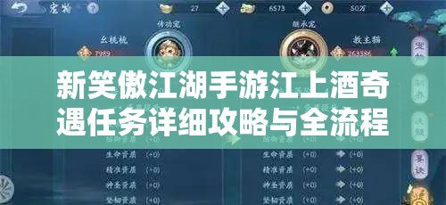 新笑傲江湖手游江上酒奇遇任务详细攻略与全流程解析