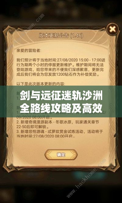 剑与远征迷轨沙洲全路线攻略及高效资源管理优化策略