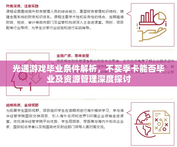 光遇游戏毕业条件解析，不买季卡能否毕业及资源管理深度探讨