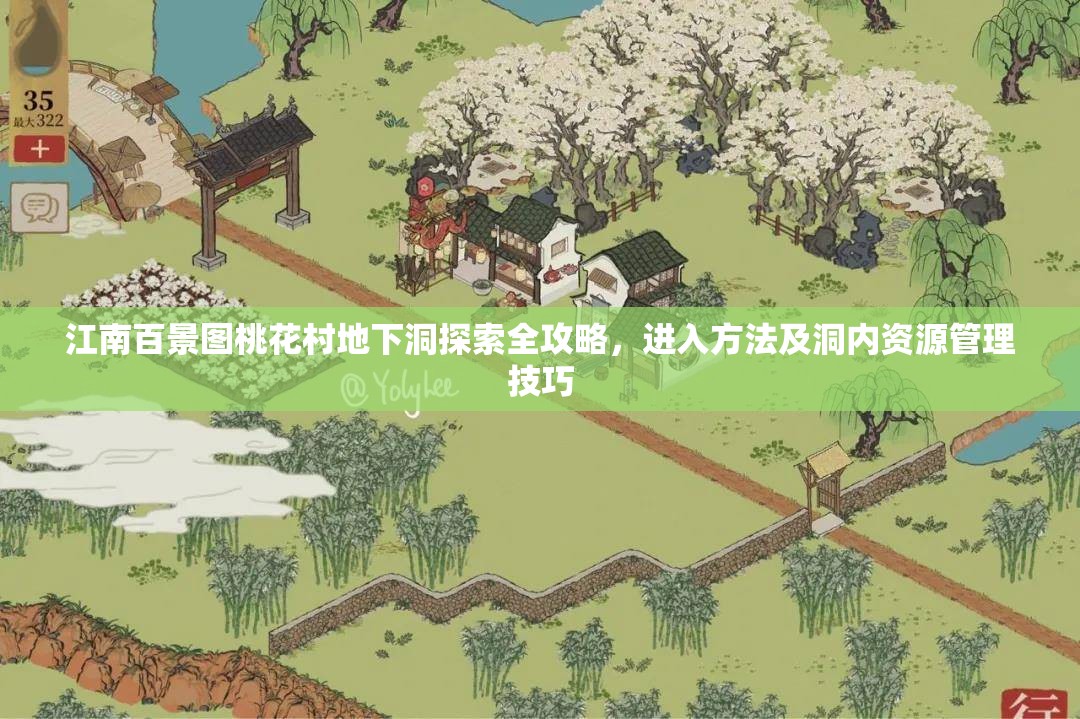 江南百景图桃花村地下洞探索全攻略，进入方法及洞内资源管理技巧