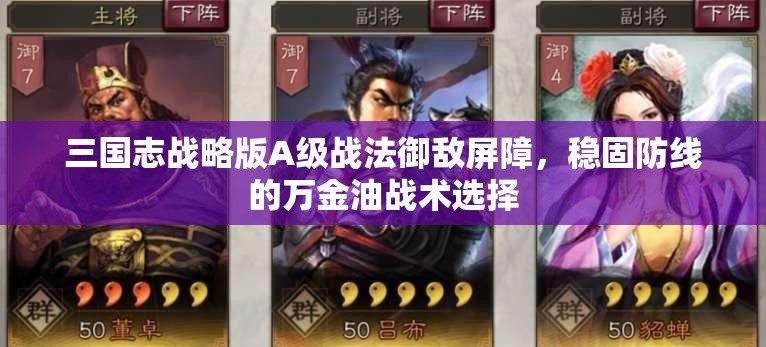 三国志战略版A级战法御敌屏障，稳固防线的万金油战术选择