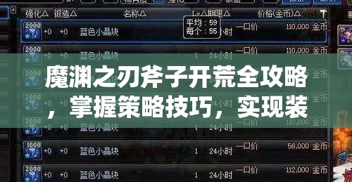 魔渊之刃斧子开荒全攻略，掌握策略技巧，实现装备价值最大化指南