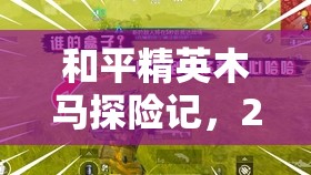 和平精英木马探险记，2025年春节解锁海岛地图全新乐趣与挑战