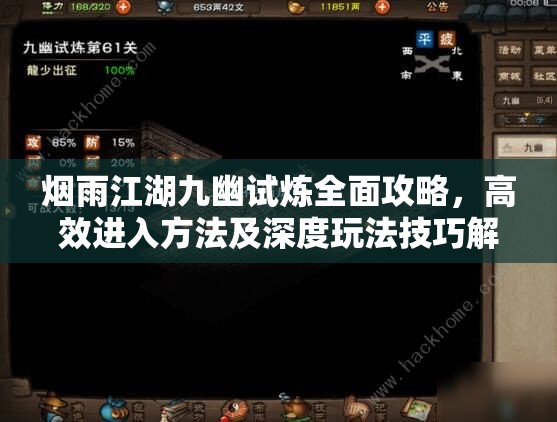 烟雨江湖九幽试炼全面攻略，高效进入方法及深度玩法技巧解析