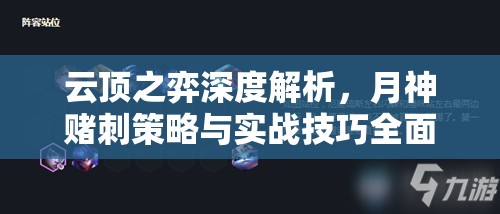 云顶之弈深度解析，月神赌刺策略与实战技巧全面剖析