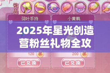 2025年星光创造营粉丝礼物全攻略，助力偶像蛇年新春闪耀舞台