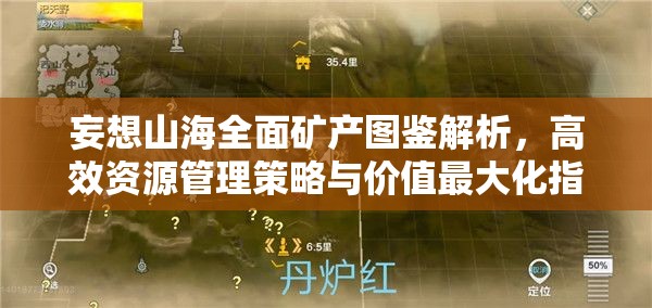 妄想山海全面矿产图鉴解析，高效资源管理策略与价值最大化指南