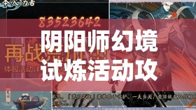 阴阳师幻境试炼活动攻略，麓之石获取方法及奖励时间详解