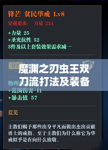 魔渊之刃虫王双刀流打法及装备技能选择全攻略详解