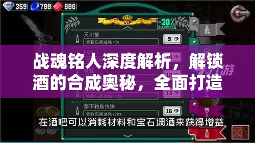 战魂铭人深度解析，解锁酒的合成奥秘，全面打造个性化专属饮品攻略