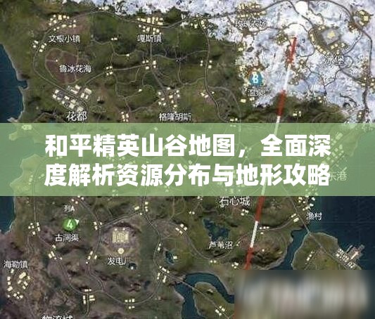 和平精英山谷地图，全面深度解析资源分布与地形攻略