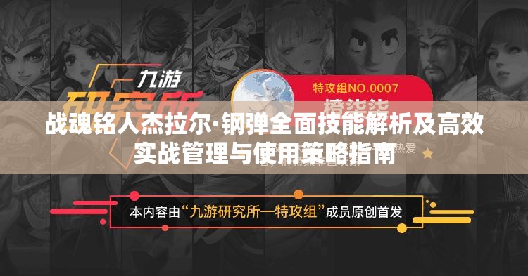 战魂铭人杰拉尔·钢弹全面技能解析及高效实战管理与使用策略指南