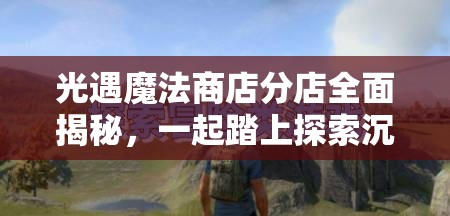 光遇魔法商店分店全面揭秘，一起踏上探索沉船遗迹的奇幻冒险之旅