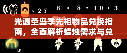 光遇圣岛季先祖物品兑换指南，全面解析蜡烛需求与兑换攻略