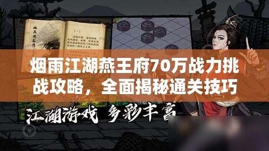 烟雨江湖燕王府70万战力挑战攻略，全面揭秘通关技巧与要点