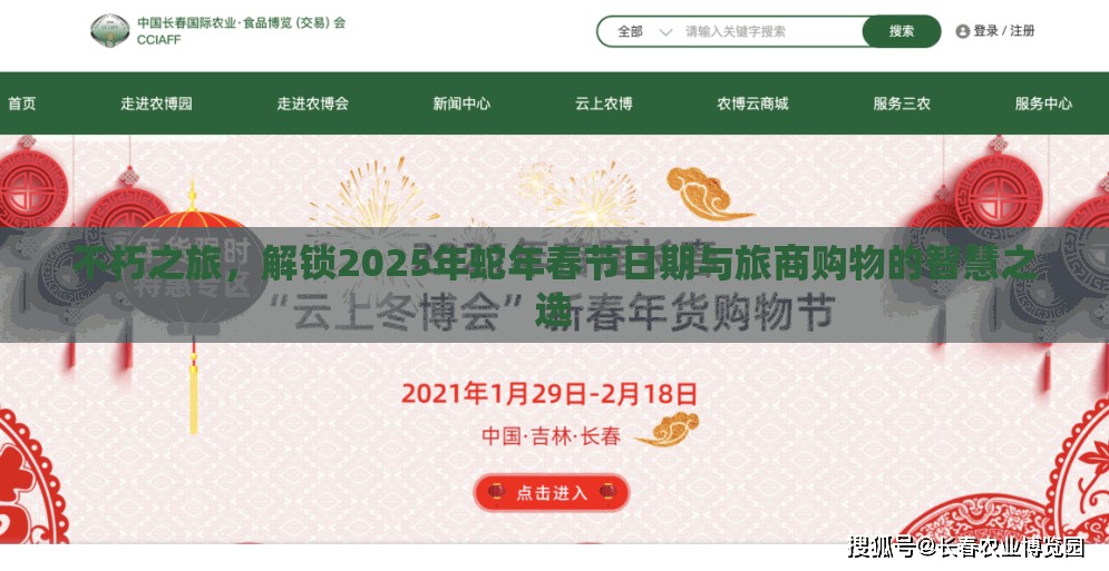 不朽之旅，解锁2025年蛇年春节日期与旅商购物的智慧之选